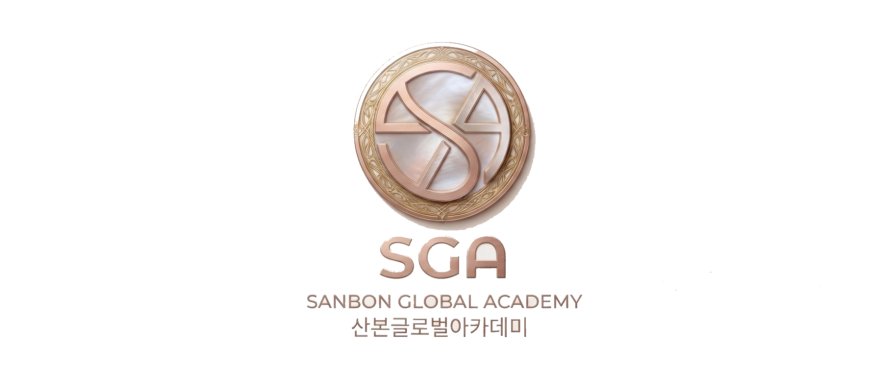 SGA 산본글로벌아카데미