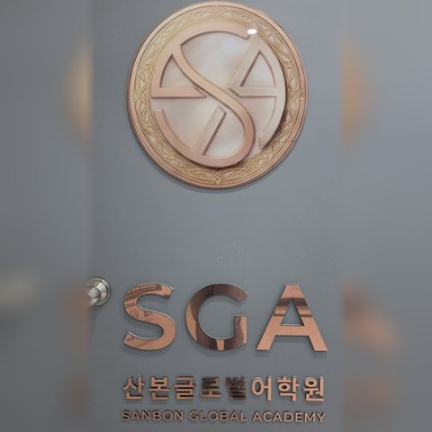 산본글로벌어학원 입구 철문 SGA 간판