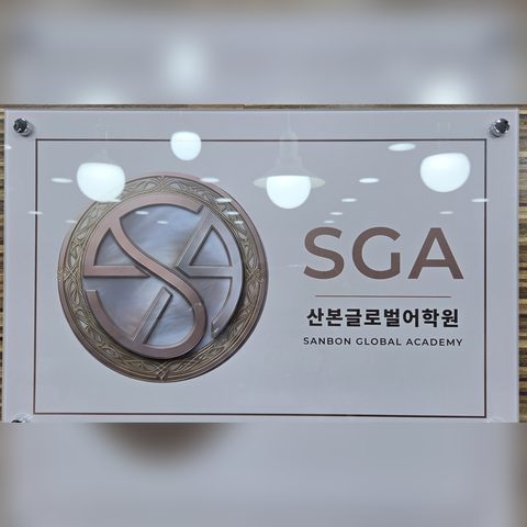 SGA 산본글로벌어학원 명판